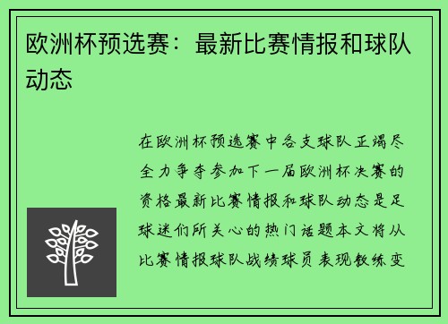 欧洲杯预选赛：最新比赛情报和球队动态