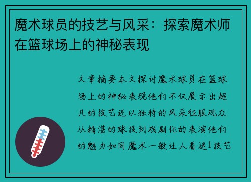 魔术球员的技艺与风采：探索魔术师在篮球场上的神秘表现