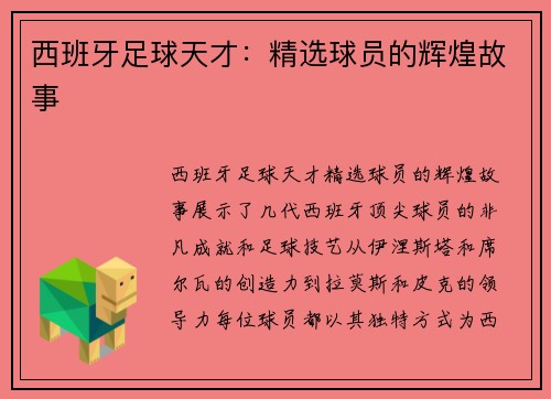 西班牙足球天才：精选球员的辉煌故事