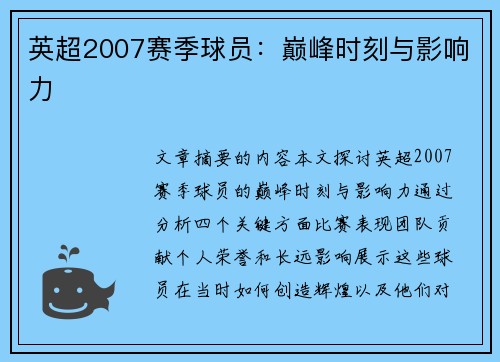 英超2007赛季球员：巅峰时刻与影响力