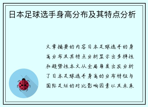 日本足球选手身高分布及其特点分析