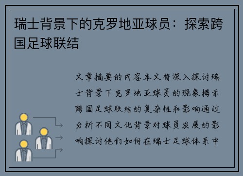 瑞士背景下的克罗地亚球员：探索跨国足球联结