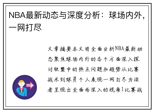 NBA最新动态与深度分析：球场内外，一网打尽