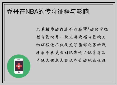 乔丹在NBA的传奇征程与影响