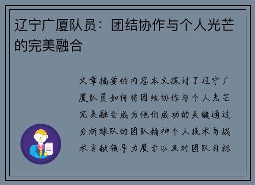 辽宁广厦队员：团结协作与个人光芒的完美融合