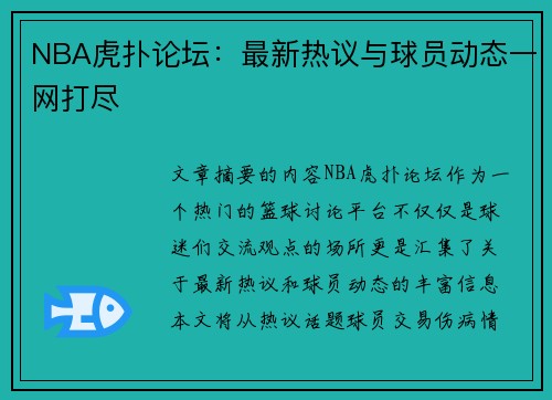 NBA虎扑论坛：最新热议与球员动态一网打尽