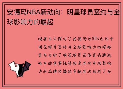 安德玛NBA新动向：明星球员签约与全球影响力的崛起