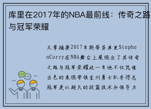 库里在2017年的NBA最前线：传奇之路与冠军荣耀