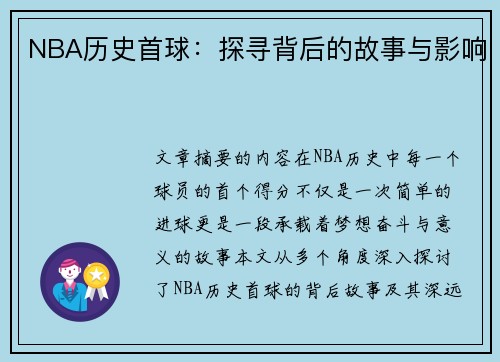 NBA历史首球：探寻背后的故事与影响