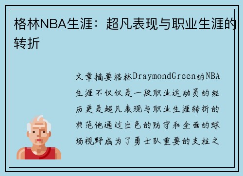 格林NBA生涯：超凡表现与职业生涯的转折