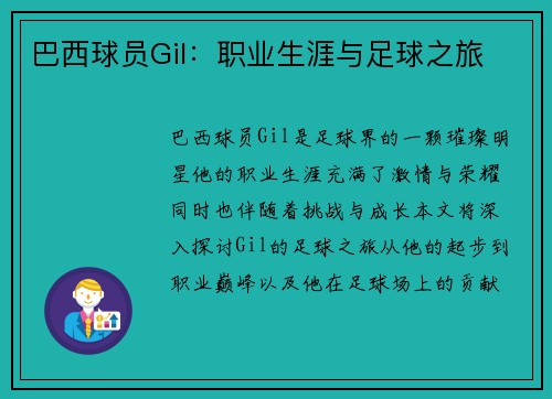 巴西球员Gil：职业生涯与足球之旅