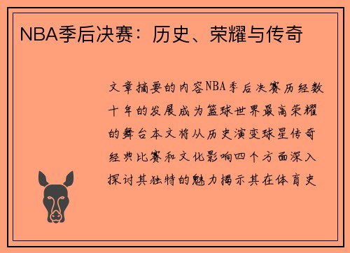 NBA季后决赛：历史、荣耀与传奇