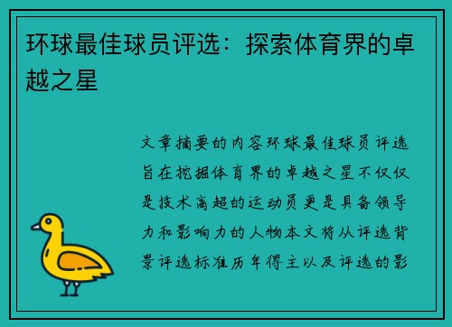 环球最佳球员评选：探索体育界的卓越之星