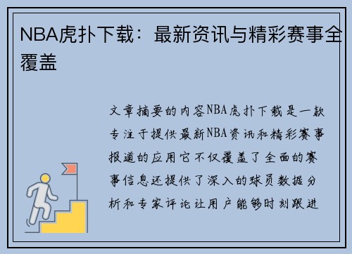 NBA虎扑下载：最新资讯与精彩赛事全覆盖