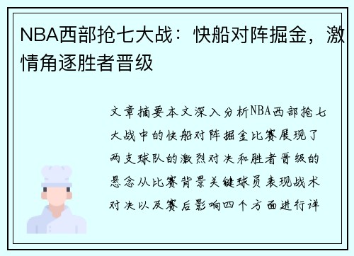 NBA西部抢七大战：快船对阵掘金，激情角逐胜者晋级