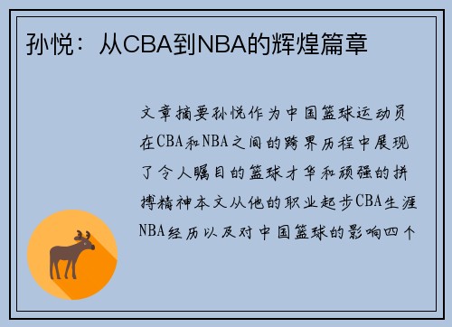 孙悦：从CBA到NBA的辉煌篇章