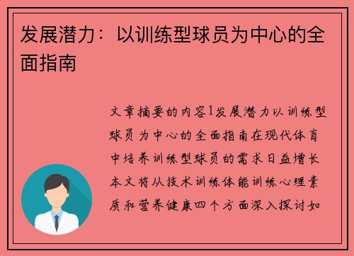 发展潜力：以训练型球员为中心的全面指南