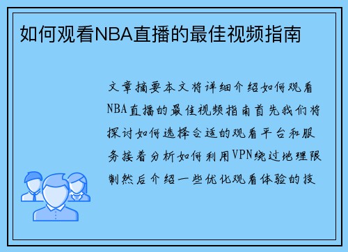 如何观看NBA直播的最佳视频指南