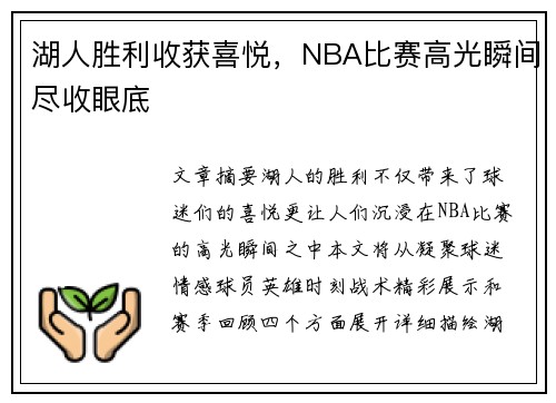 湖人胜利收获喜悦，NBA比赛高光瞬间尽收眼底