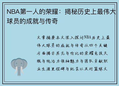 NBA第一人的荣耀：揭秘历史上最伟大球员的成就与传奇