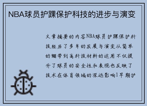 NBA球员护踝保护科技的进步与演变