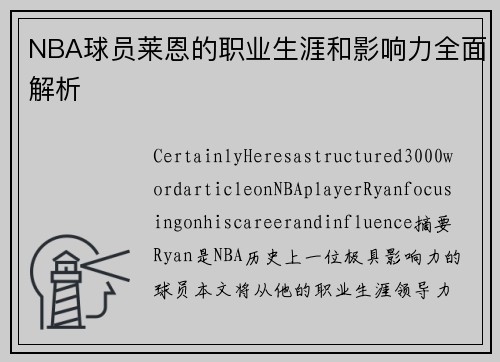 NBA球员莱恩的职业生涯和影响力全面解析