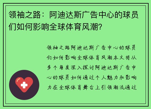 领袖之路：阿迪达斯广告中心的球员们如何影响全球体育风潮？