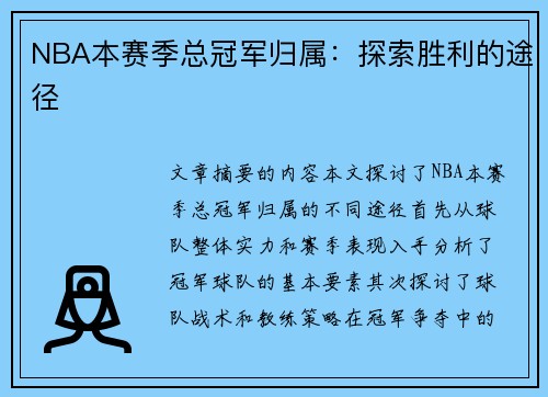 NBA本赛季总冠军归属：探索胜利的途径