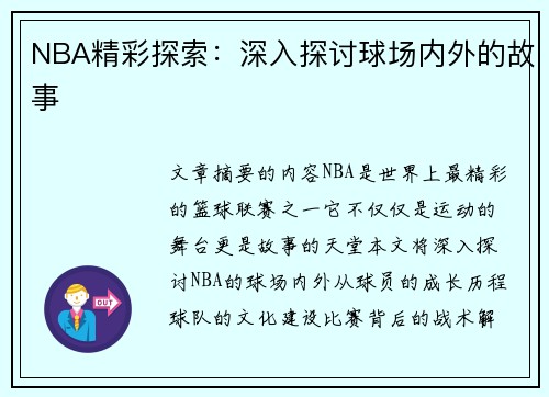 NBA精彩探索：深入探讨球场内外的故事