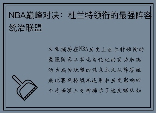 NBA巅峰对决：杜兰特领衔的最强阵容统治联盟