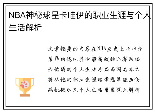 NBA神秘球星卡哇伊的职业生涯与个人生活解析