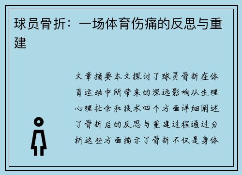 球员骨折：一场体育伤痛的反思与重建