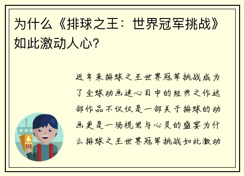 为什么《排球之王：世界冠军挑战》如此激动人心？