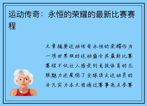 运动传奇：永恒的荣耀的最新比赛赛程