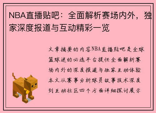 NBA直播贴吧：全面解析赛场内外，独家深度报道与互动精彩一览