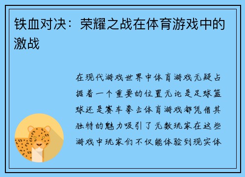 铁血对决：荣耀之战在体育游戏中的激战