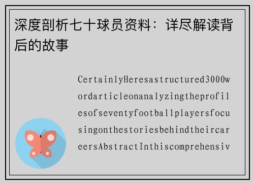 深度剖析七十球员资料：详尽解读背后的故事