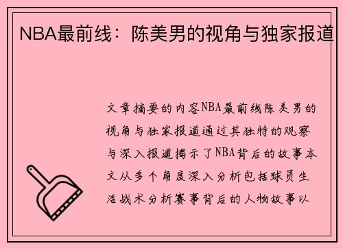 NBA最前线：陈美男的视角与独家报道