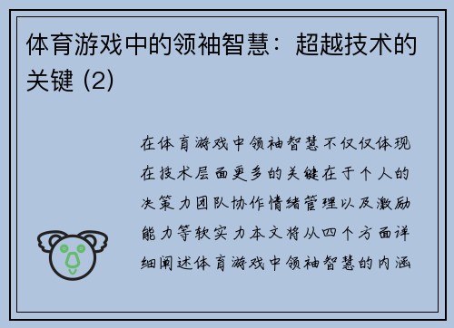 体育游戏中的领袖智慧：超越技术的关键 (2)