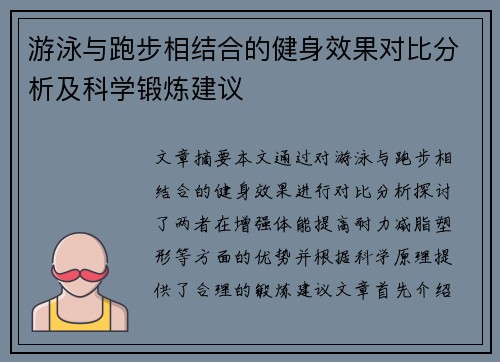 游泳与跑步相结合的健身效果对比分析及科学锻炼建议