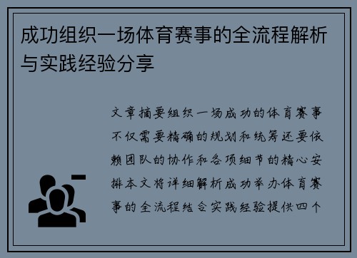 成功组织一场体育赛事的全流程解析与实践经验分享