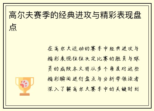 高尔夫赛季的经典进攻与精彩表现盘点