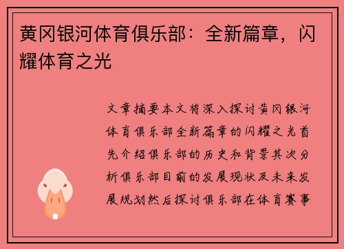 黄冈银河体育俱乐部：全新篇章，闪耀体育之光