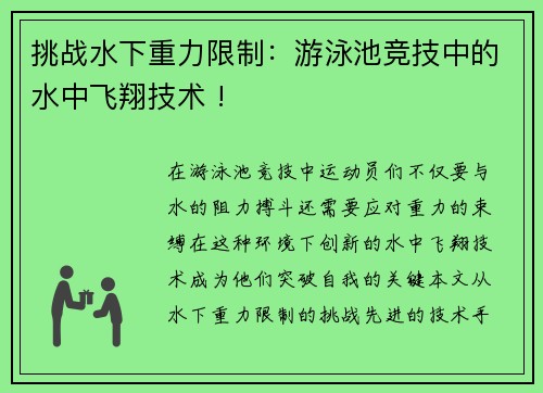 挑战水下重力限制：游泳池竞技中的水中飞翔技术 !