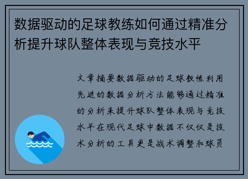 数据驱动的足球教练如何通过精准分析提升球队整体表现与竞技水平