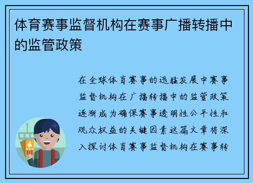 体育赛事监督机构在赛事广播转播中的监管政策