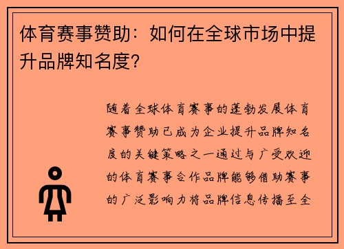 体育赛事赞助：如何在全球市场中提升品牌知名度？