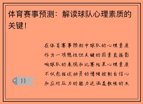 体育赛事预测：解读球队心理素质的关键！