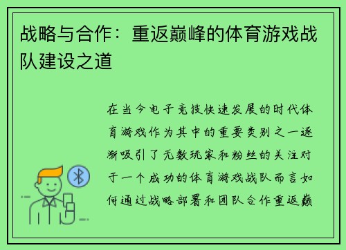 战略与合作：重返巅峰的体育游戏战队建设之道