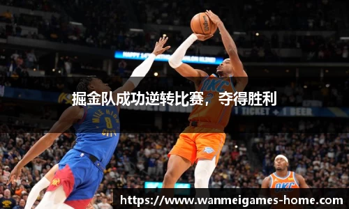 掘金队成功逆转比赛，夺得胜利